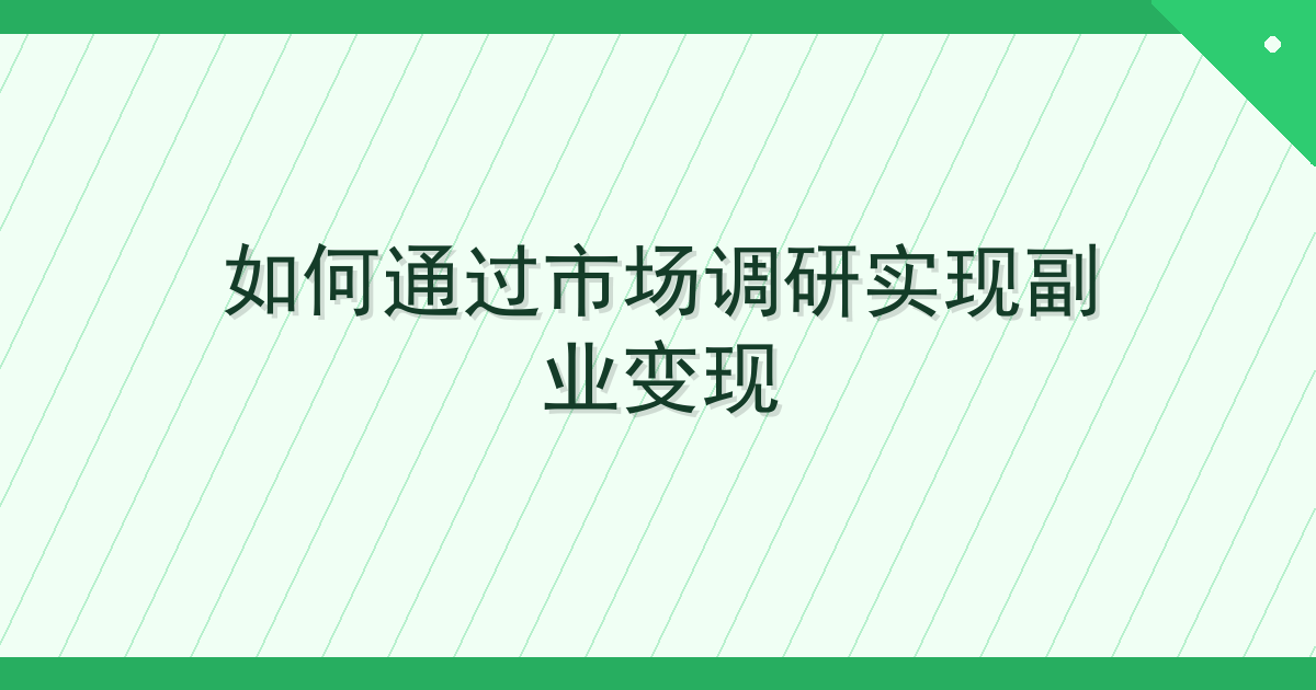 如何通过市场调研实现副业变现